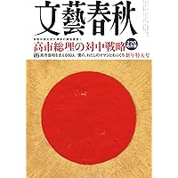文藝春秋　2021年1〜12月号（全12冊） 文藝春秋2021年12月号 |本 | 通販 | Amazon